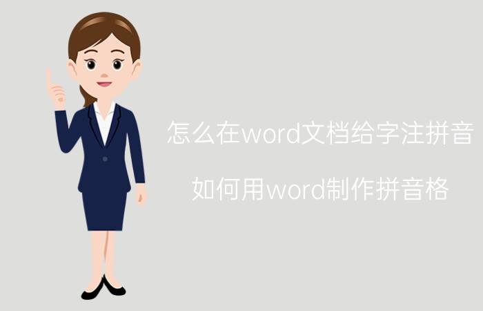 怎么在word文档给字注拼音 如何用word制作拼音格？